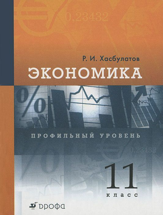 11кл. Экономика Профильный уровень (Хасбулатов Р. И.) #1