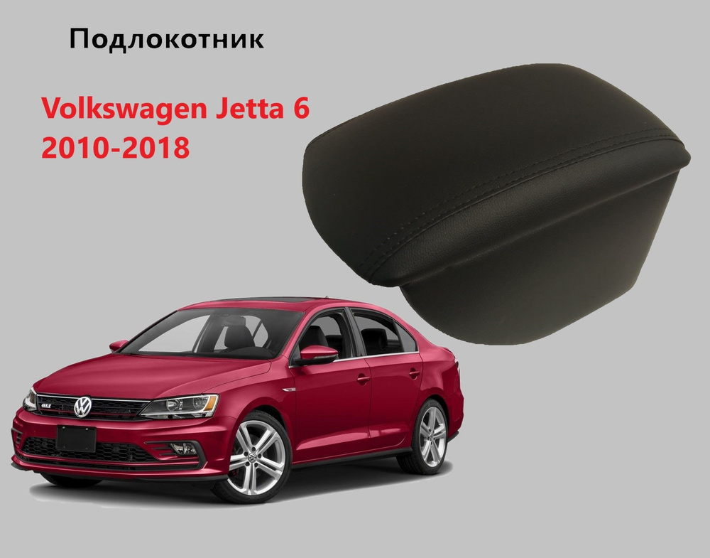 Подлокотник Фольксваген Джетта 6 / на Volkswagen Jetta MK6 для 2010 2011 2012 2013 2014 2015 2016 2017 #1