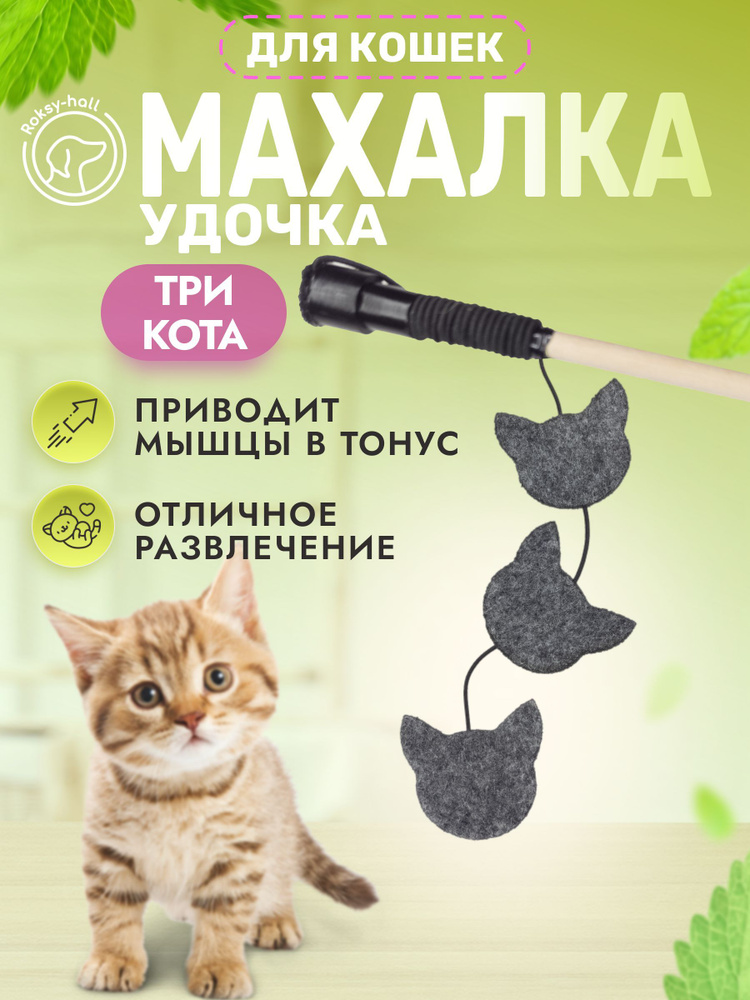 Игрушка для кошек, Удочка-Дразнилка Roksy-hall, Три кота #1