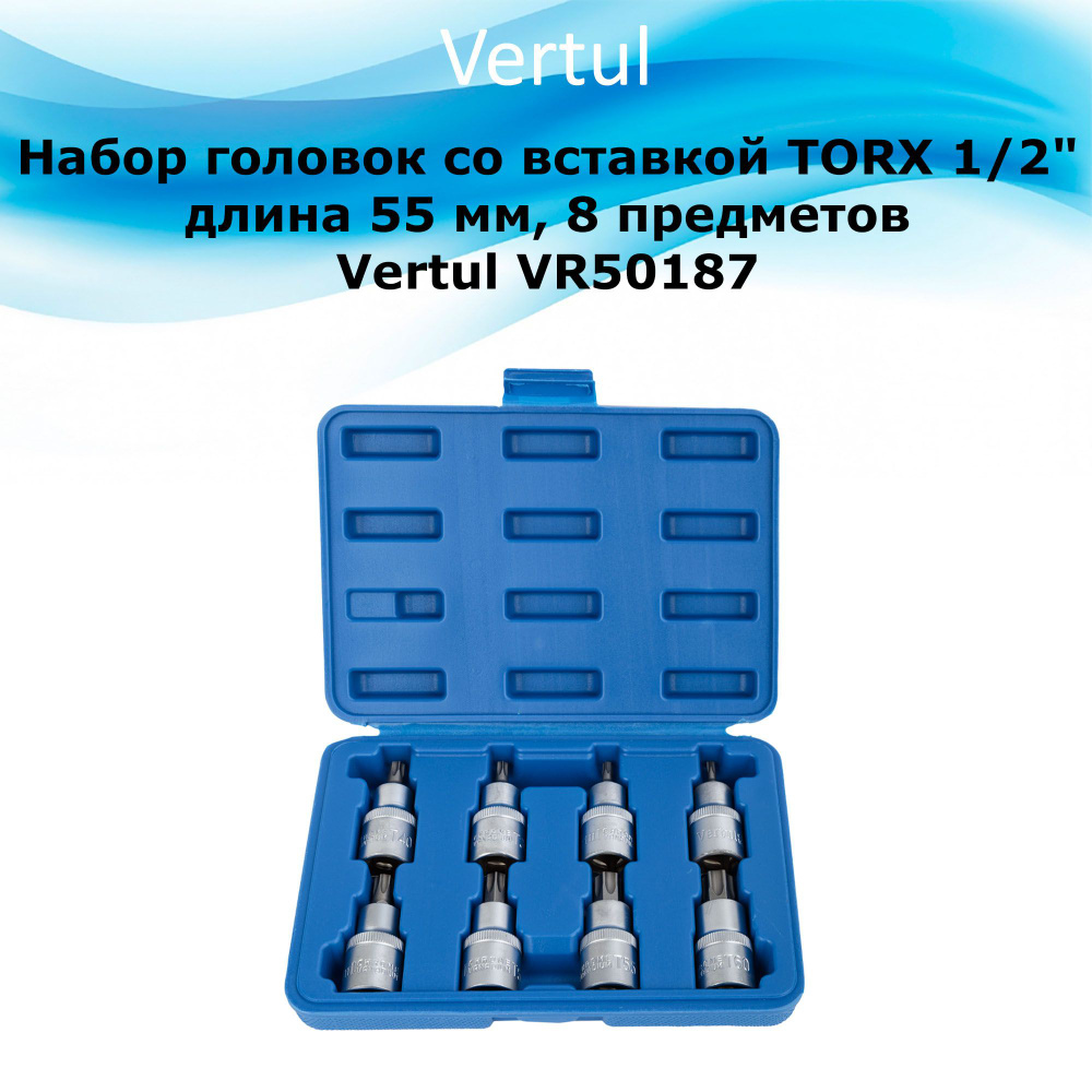 Набор головок со вставкой TORX 1/2" 55 мм 8 предметов VR50187 #1