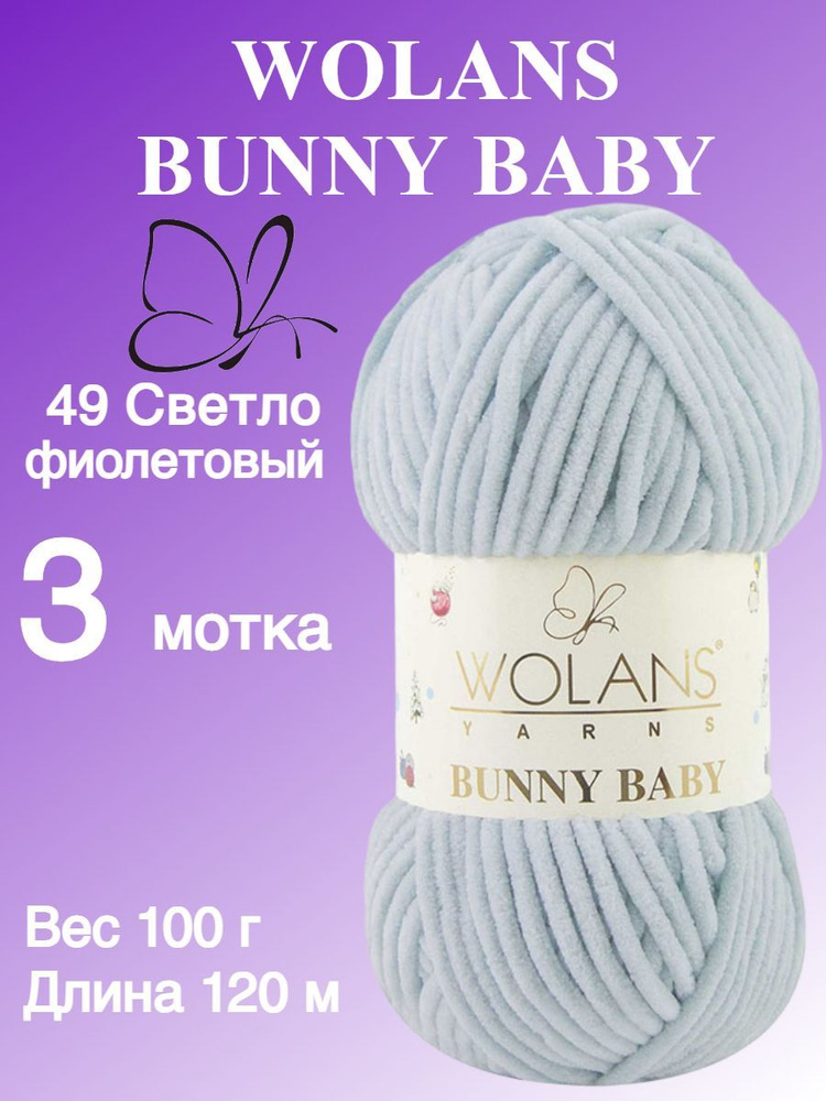 Плюшевая пряжа для игрушек, пледов Wolans Bunny Baby (Воланс Банни беби); 3 шт., цвет: светло-фиолетовый #1