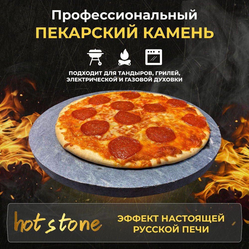 HOT STONE Профессиональный пекарский камень для пиццы, выпечки и хлеба  #1