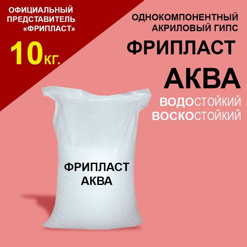 Акриловый гипс "Фрипласт Аква". 10кг. Водо и воскостойкий сверхпрочный / Прочность Г-50, rr22xw  #1