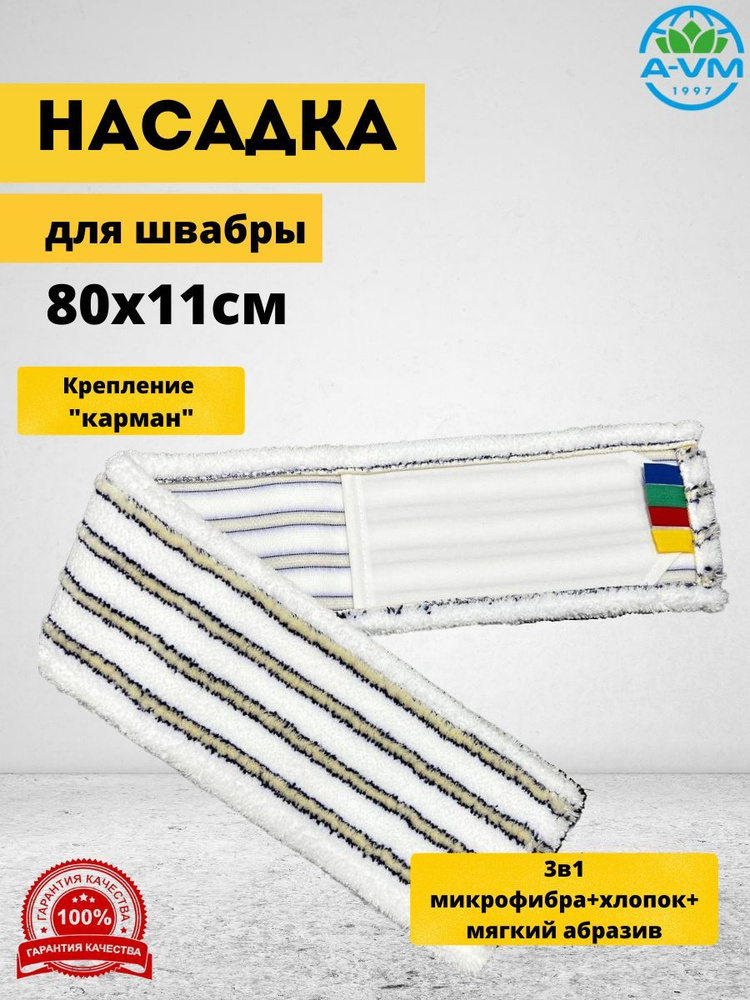 Насадка из микрофибры для швабры из микрофибры A-VM, 80x11 см  #1