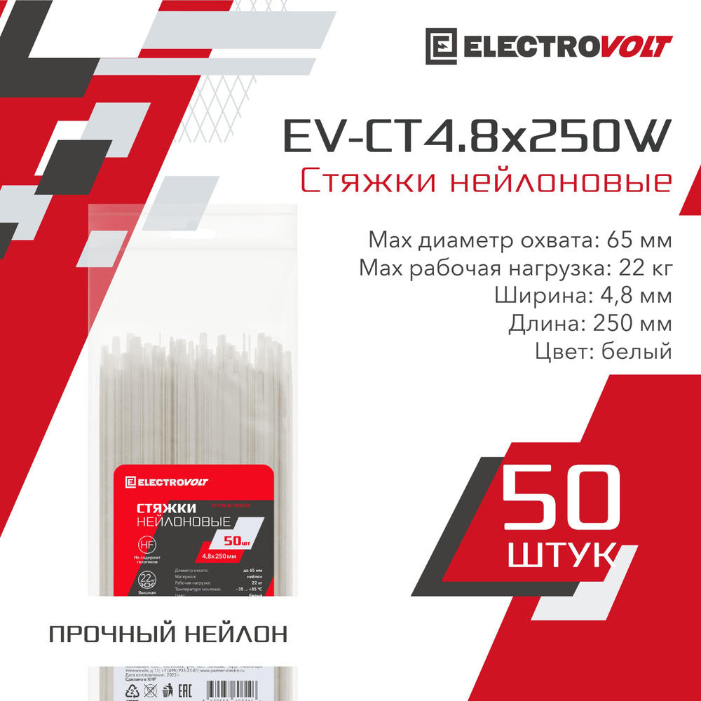 ELECTROVOLT Стяжка 4.8мм x 250мм до 65мм,  50 шт., Нейлон #1