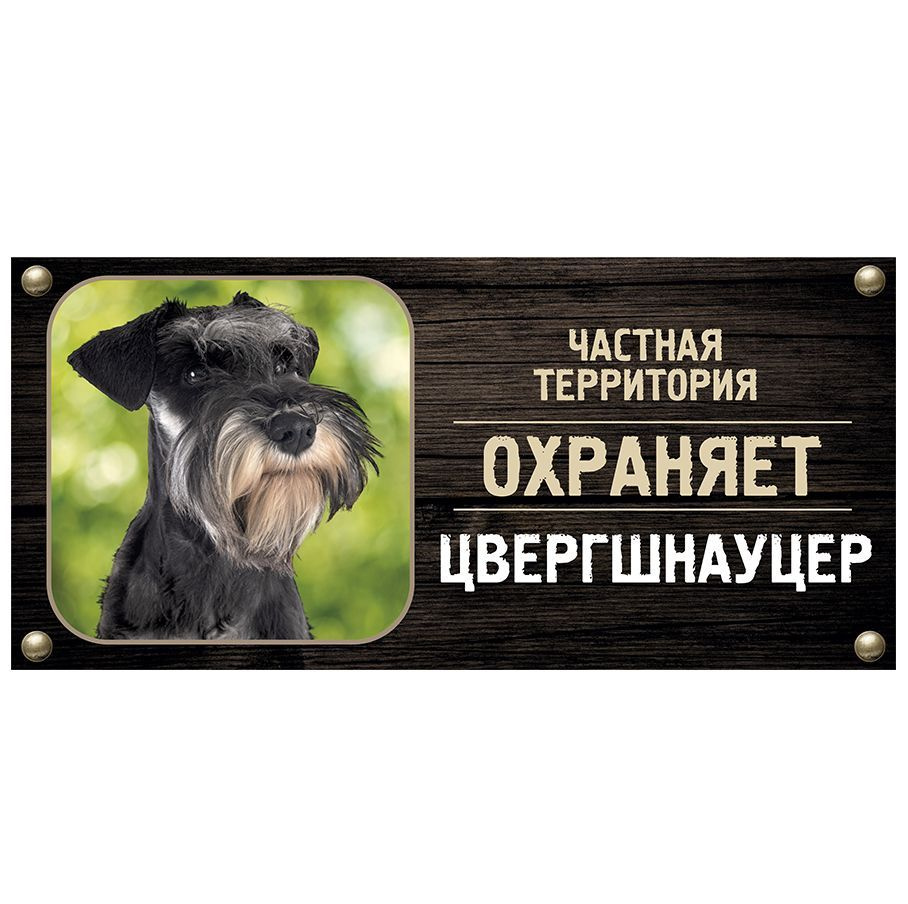 Табличка, Злая собака, Территорию охраняет Цвергшнауцер, на металлической основе, 30см х 14 см, на забор, #1