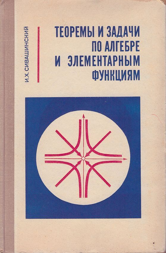 Теоремы и задачи по алгебре и элементарным функциям | Сивашинский Израиль Хаимович  #1