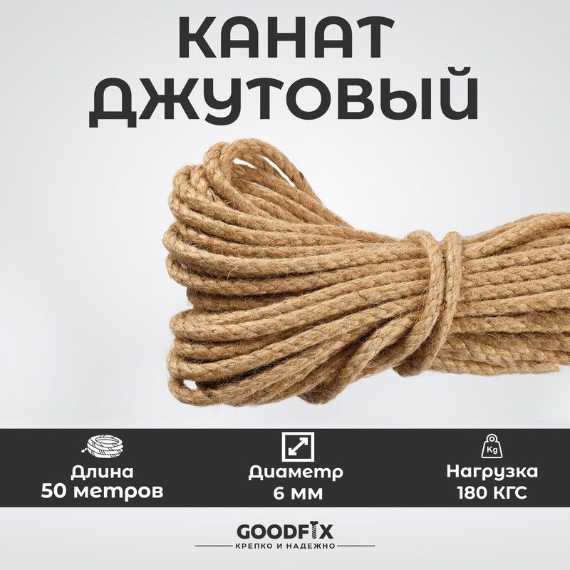 Канат джутовый 6 мм GoodFix, шпагат для рукоделия, джут для когтеточки, веревка 50 м, нагрузка 180 кгс. #1