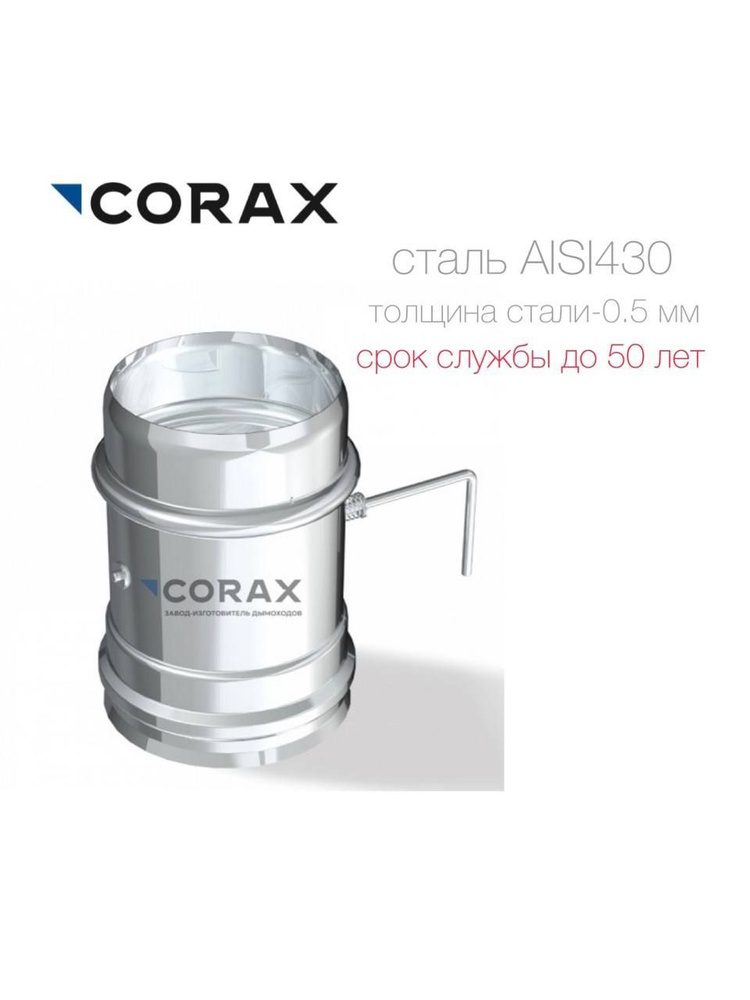 Шибер поворотная заслонка Corax (430/0.5мм) #1