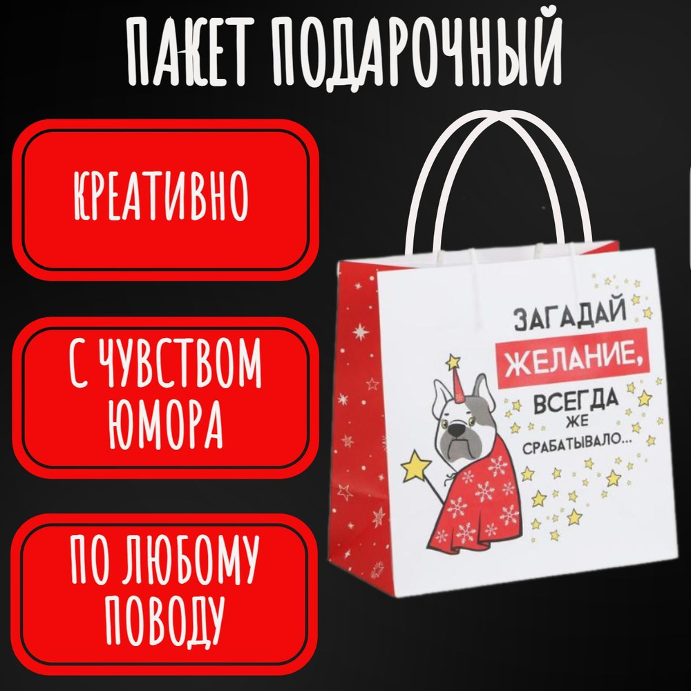 Пакет подарочный "Загадай желание", 22х22х11 см #1