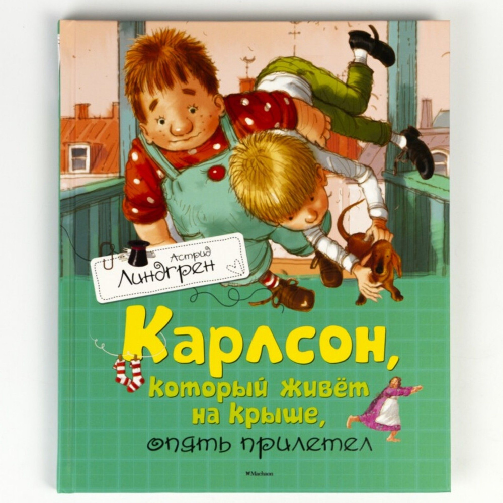 Книга: Карлсон, который живёт на крыше, опять прилетел | Линдгрен Астрид  #1