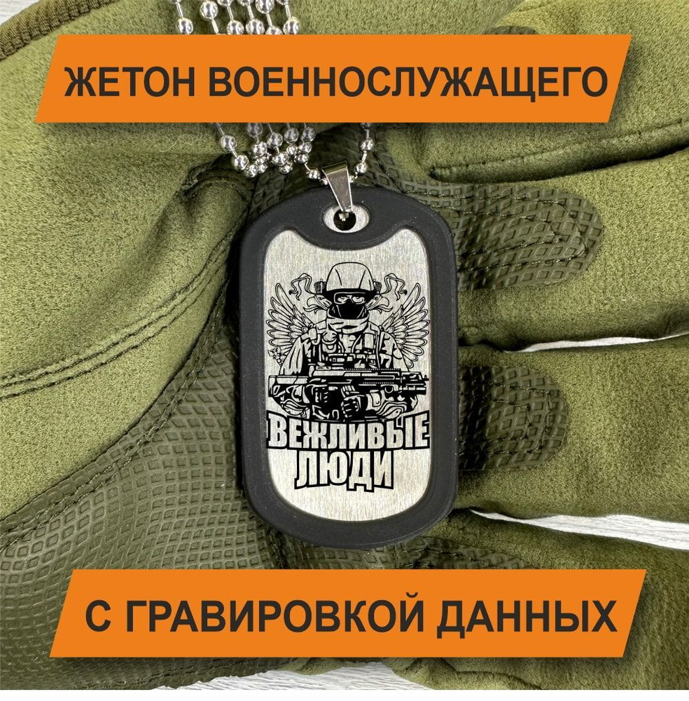 Жетон Армейский с гравировкой данных военнослужащего, Вежливые люди.  #1