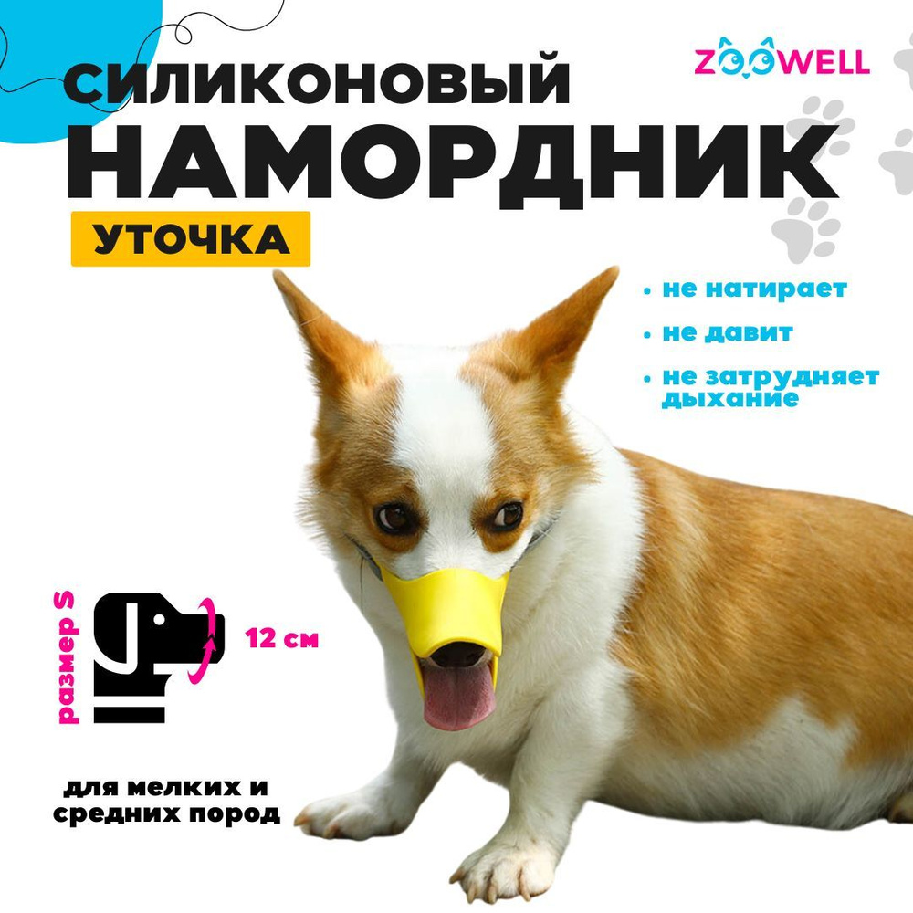 Силиконовый намордник для собак Zoowell Yellow (желтый цвет, размер S, в виде утки)  #1