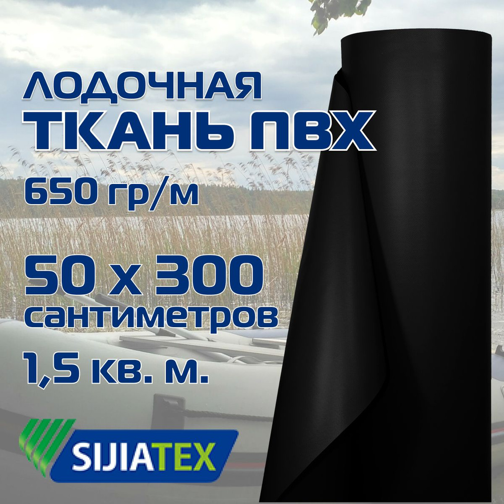 Ткань ПВХ лодочная, цвет: ЧЕРНЫЙ 50см х 300см 650 г/м2 SIJIATEX для ремонта лодок и других изделий из #1