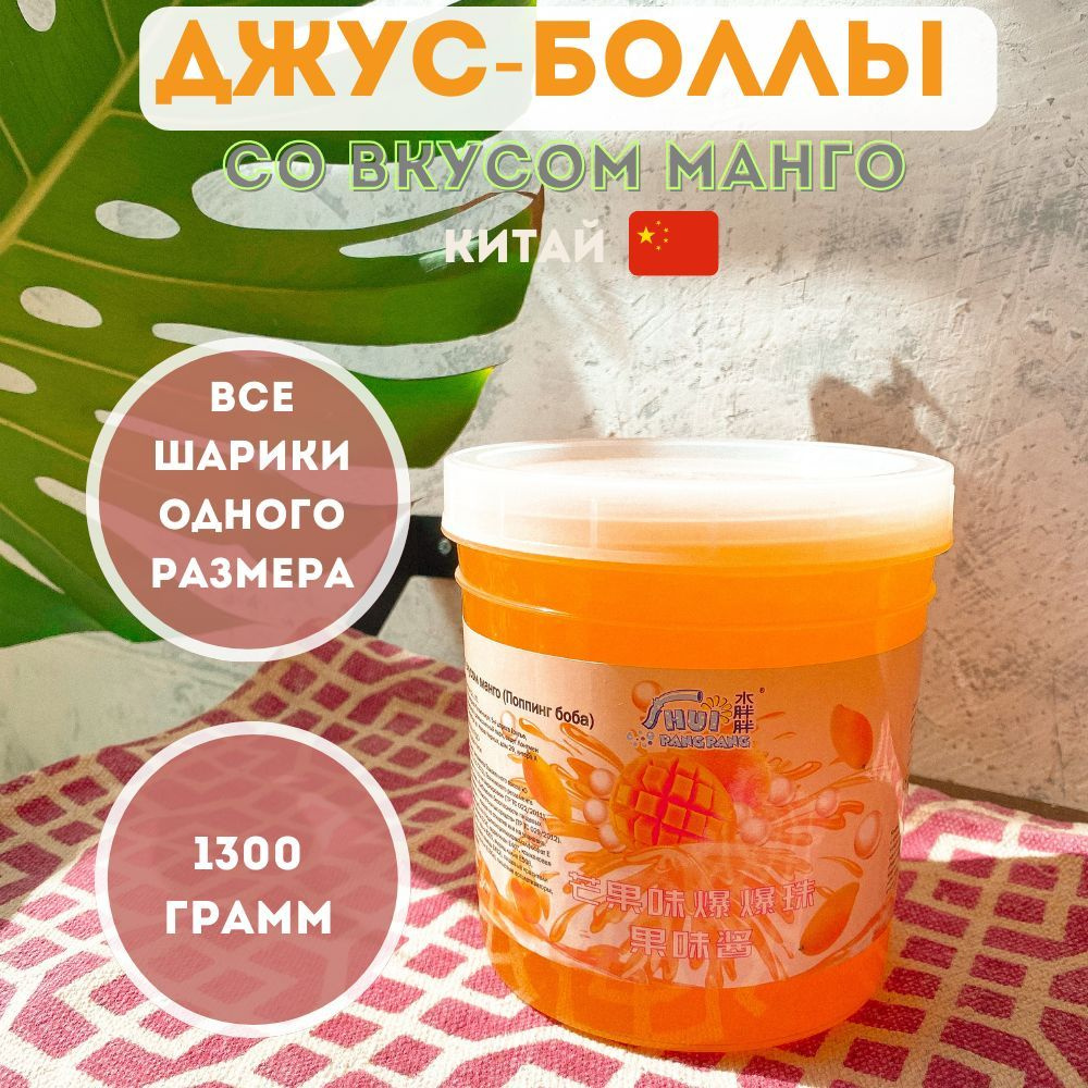 Джус боллы бабл ти шарики bubble tea со вкусом манго 1300 г #1