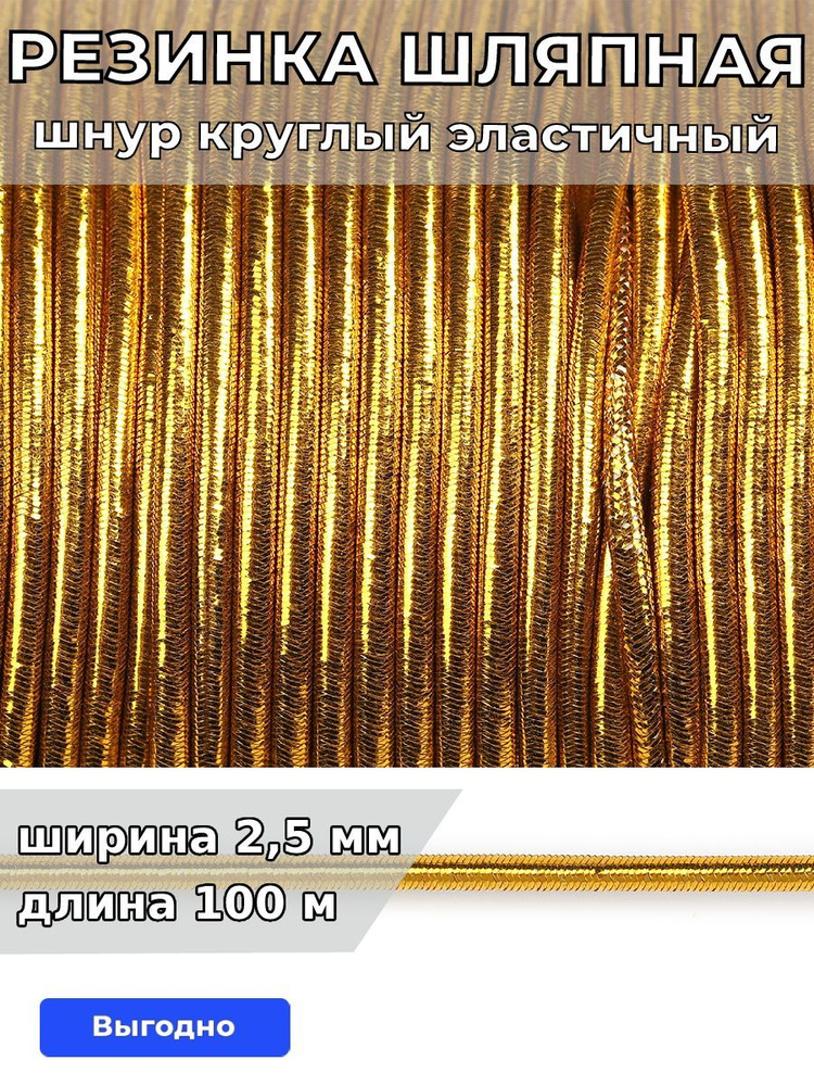 Резинка для шитья шляпная круглая 2,5 мм длина 100 метров опт золотистая эластичная тонкая для одежды, #1