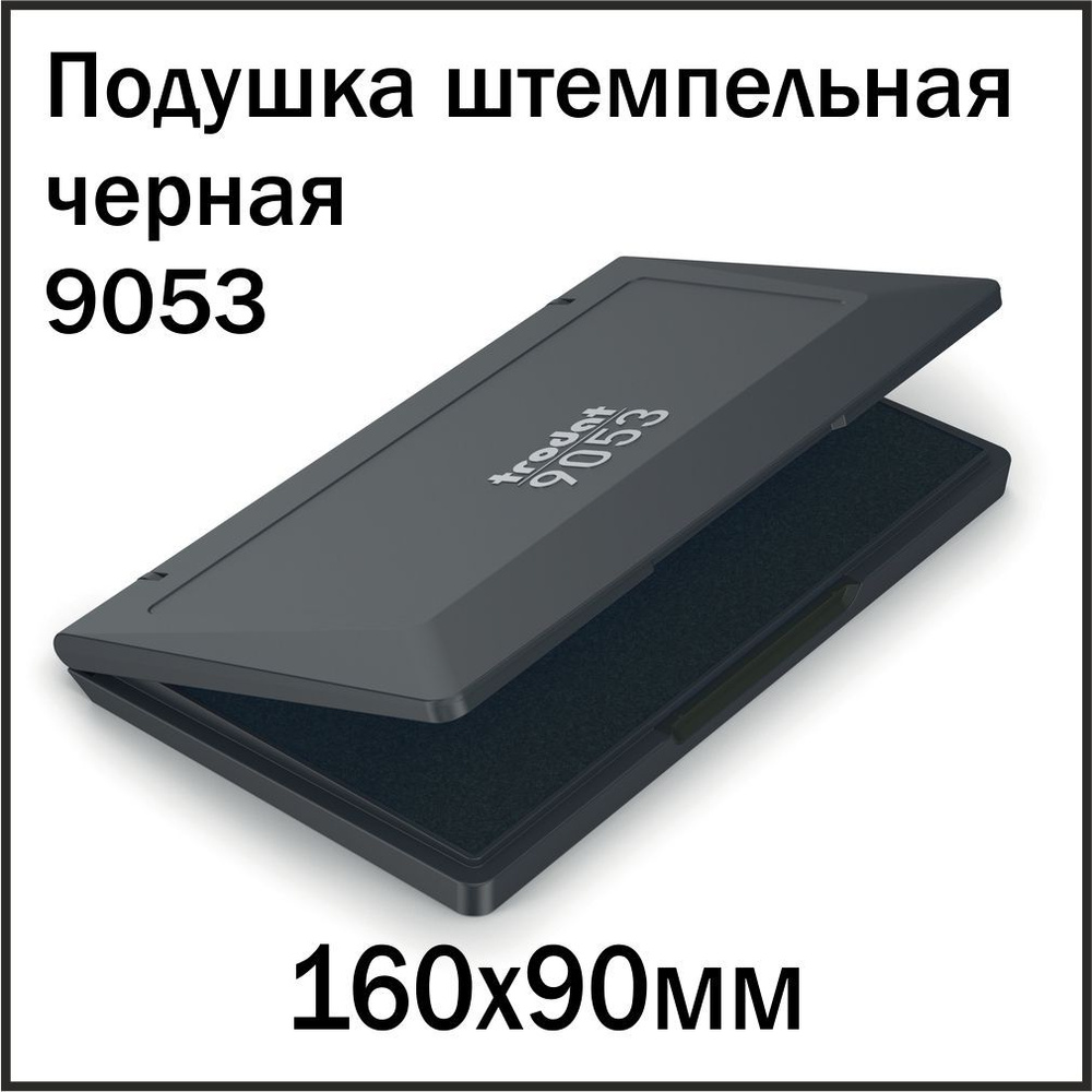 Штемпельная подушка Trodat 9053, черная, 160 х 90 мм #1