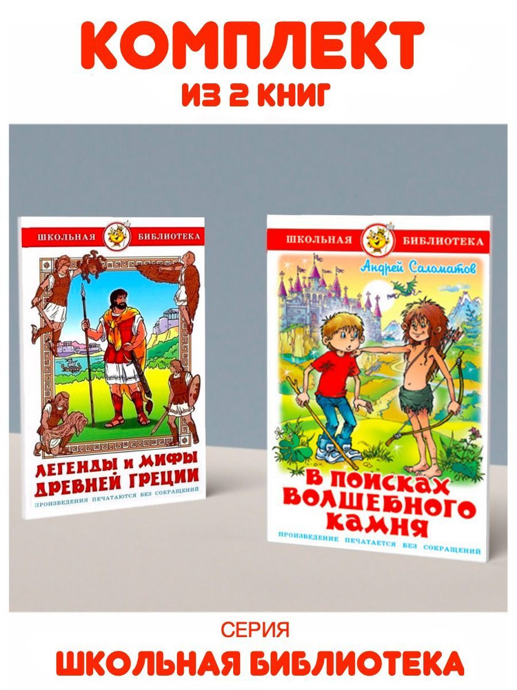 В поисках волшебного камня + Легенды и мифы Древней Греции | Саломатов Андрей Васильевич  #1