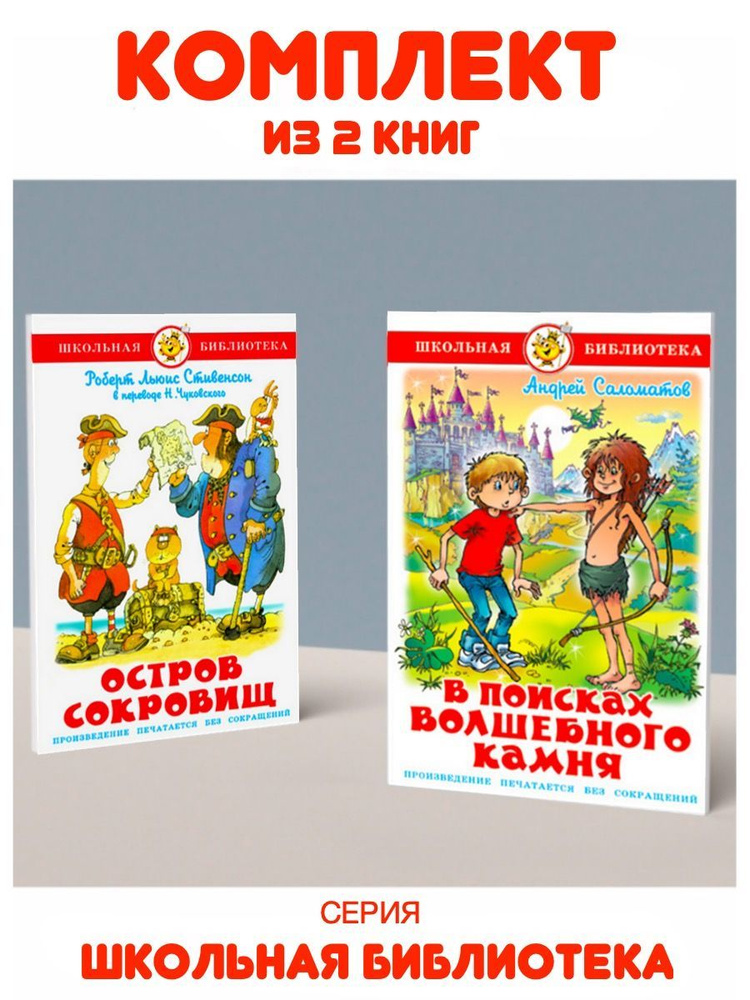 В поисках волшебного камня + Остров сокровищ. Комплект из 2 книг | Саломатов Андрей Васильевич, Стивенсон #1