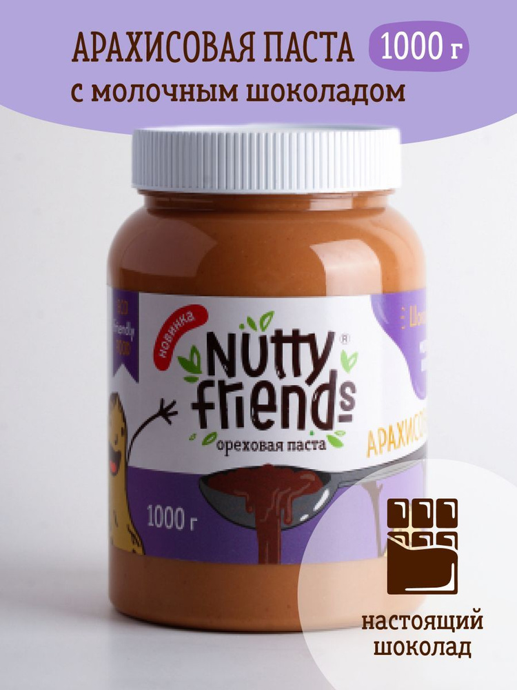 Арахисовая паста Nutty Friends МОЛОЧНЫЙ ШОКОЛАД 1000 г, 1 кг, натуральная, шоколадная ореховая паста #1