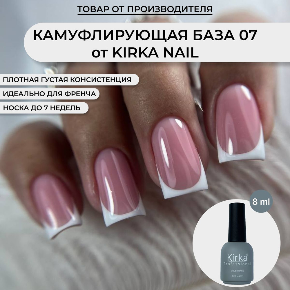 Kirka Nail / Камуфлирующая база для ногтей, 8 мл #1