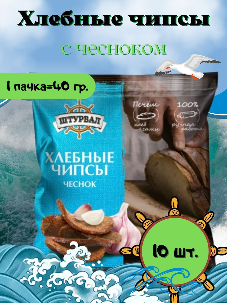 Хлeбные чипcы вкyc чеcнока 10шт.х40гр. #1