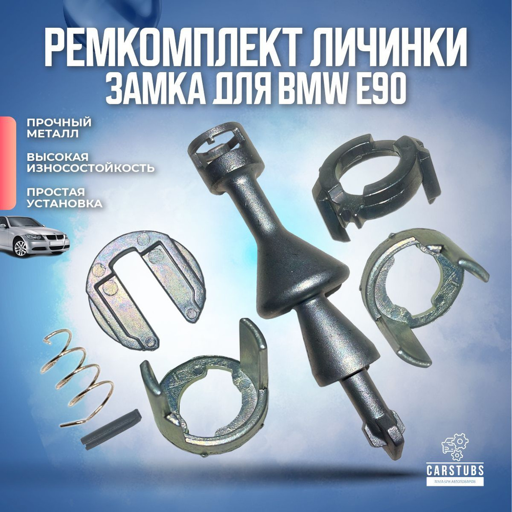 Ремкомплект личинки замка двери для BMW БМВ E90 / E91 / E92 / E93 #1