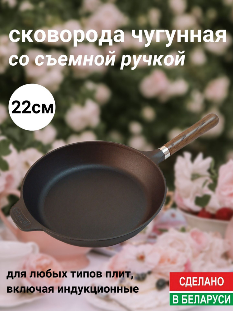 Сковорода чугунная 22 см со съемной деревянной ручкой,ТМ Manoli, (Беларусь).  #1