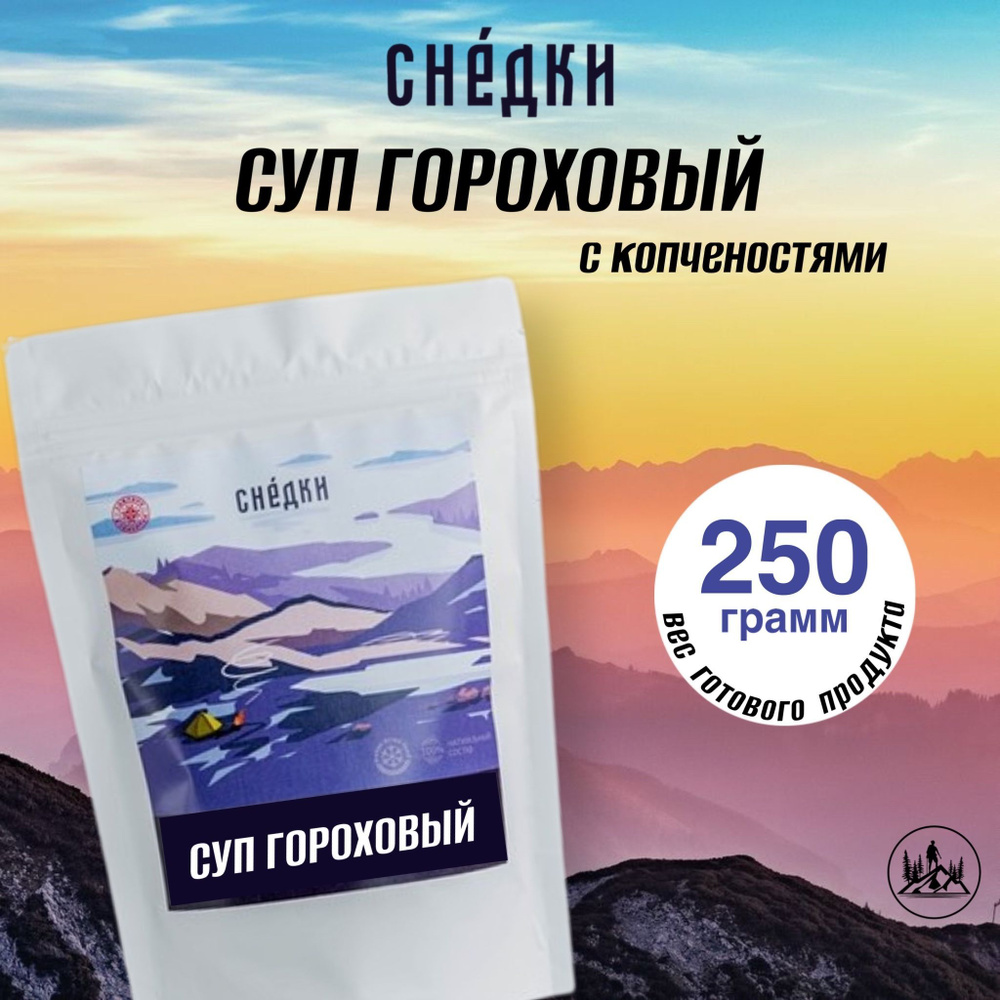 Снедки Суп гороховый с копченостями - вес готовой продукции 250гр  #1