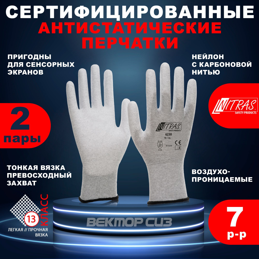Сет из 2-х пар антистатических перчаток с покрытием, NITRAS 6230 Германия, размер 7  #1