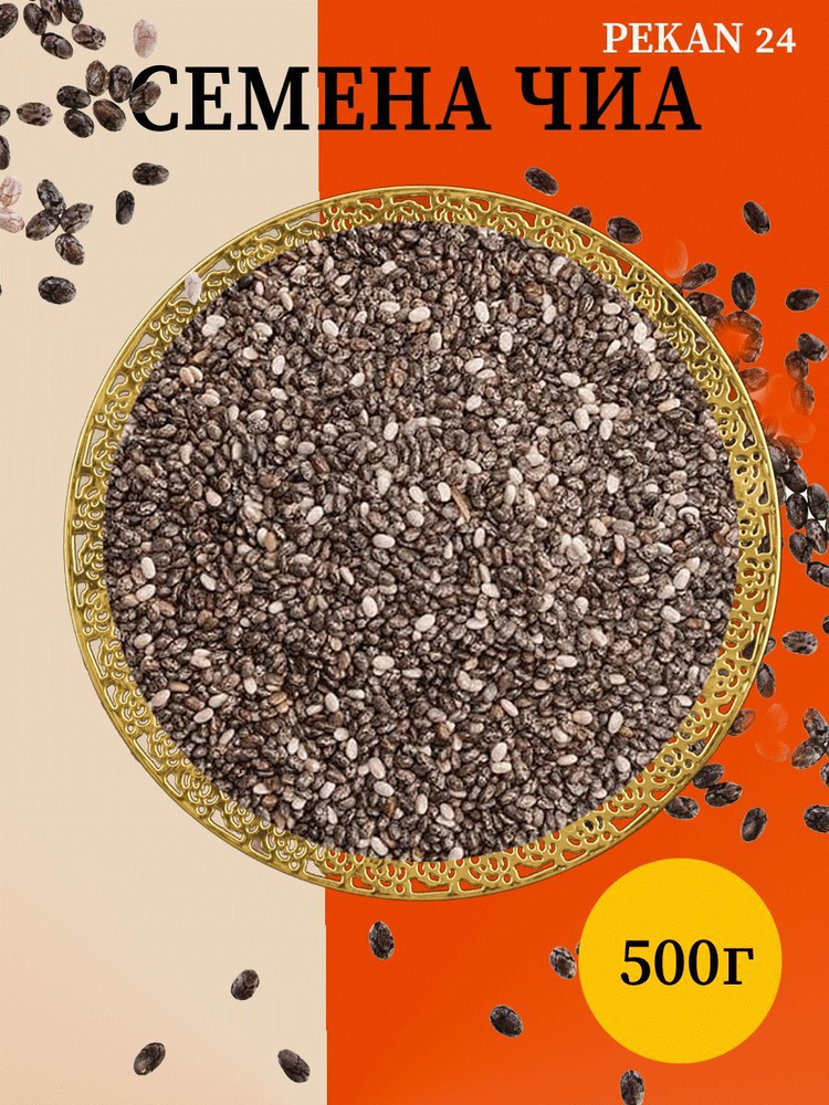 Семена ЧИА для похудения 500 грамм #1