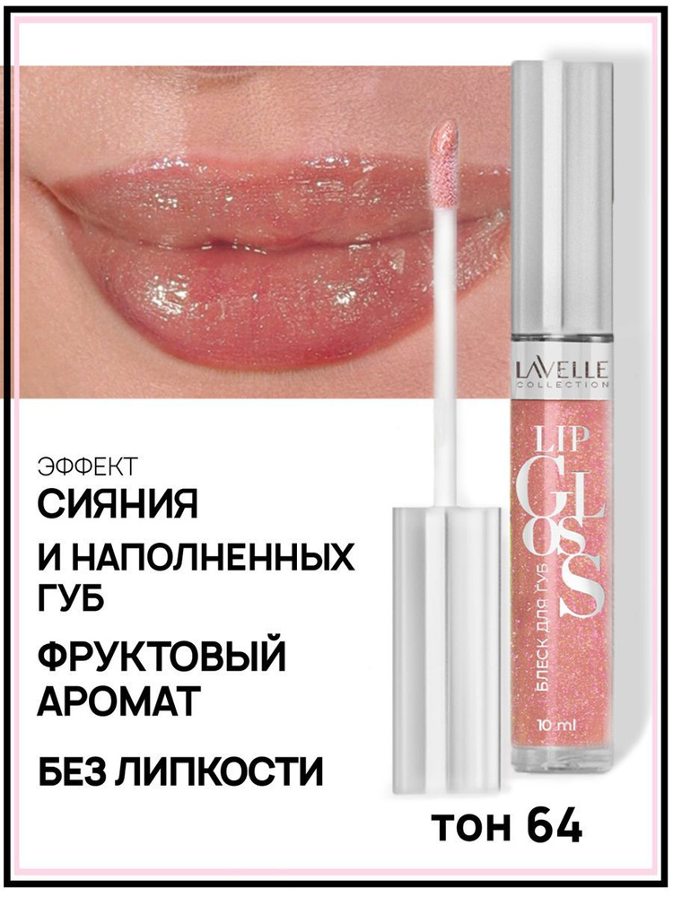 Lavelle Collection Блеск для губ LG-05 тон 64 карамельный искрящийся 10мл  #1