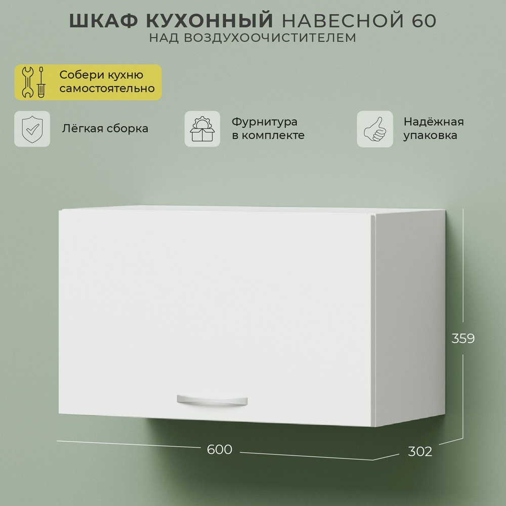 Шкаф навесной, кухонный модуль навесной, кухонный шкаф НОРТА 600х302х359 1С над воздухоочистителем Белый #1