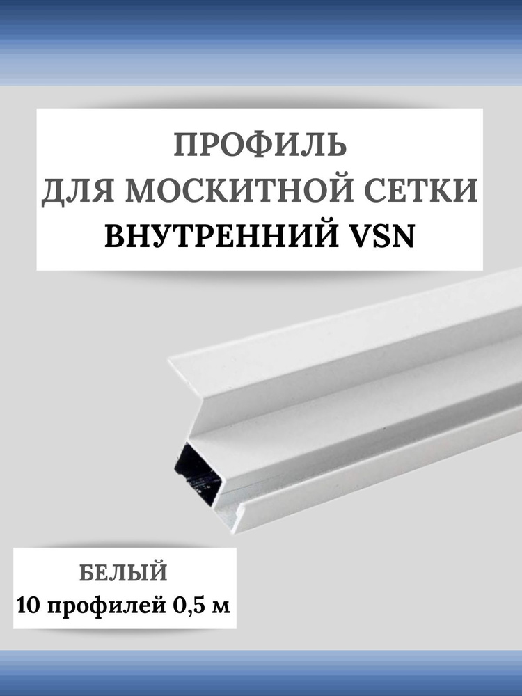 Профиль для вставной москитной сетки VSN белый 0,5 м 10 шт #1