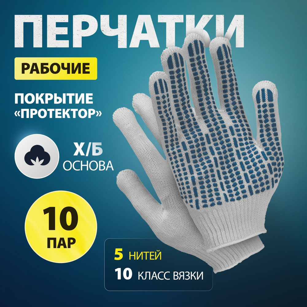 Перчатки рабочие трикотажные, ПВХ-протектор, 10 класс, для ремонтных и строительных работ, х/б основа, #1