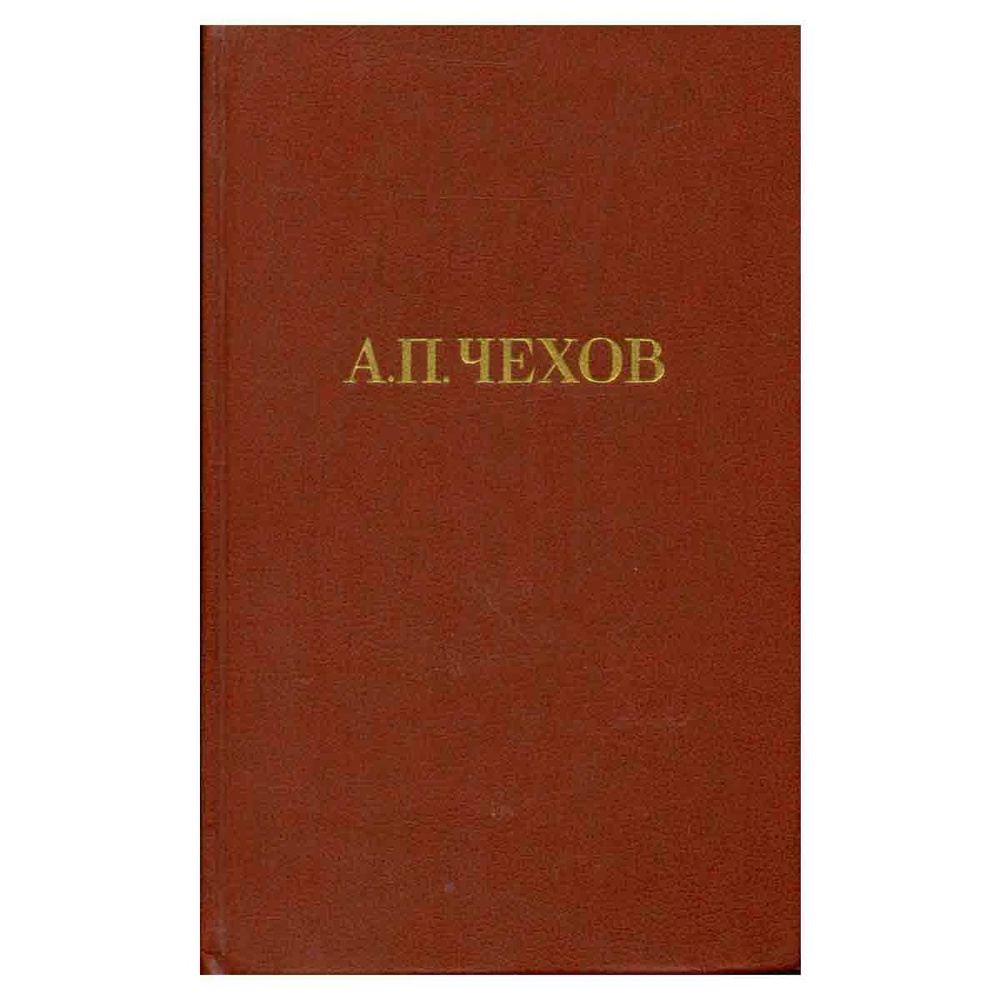 А. П. Чехов. Собрание сочинений в двенадцати томах. Том 9 | Чехов Антон Павлович  #1