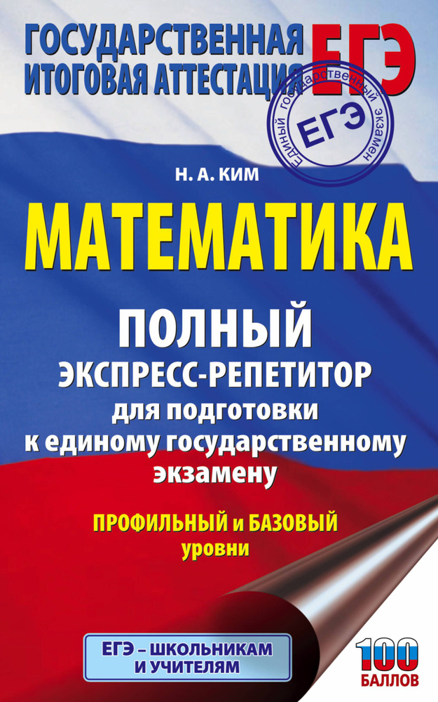 ЕГЭ. Математика. Полный экспресс-репетитор для подготовки к единому государственному экзамену | Ким Наталья #1