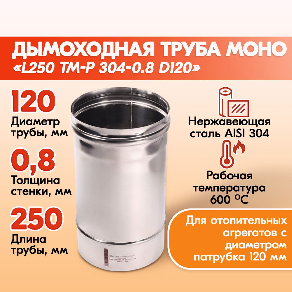 Печная труба Моно L250 ТМ-Р 304-0.8 D120 из нержавеющей стали, газовый дымоход для котлов, труба дымоходная #1