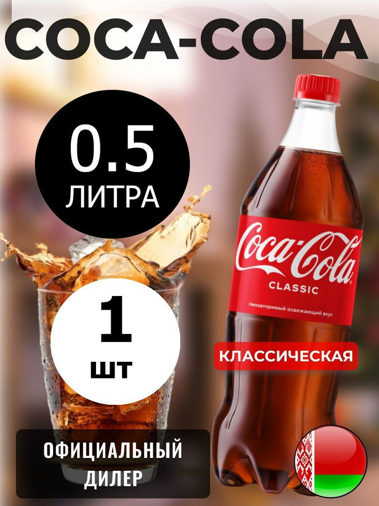 Coca-Cola Classic 0,5л. 1шт. / Кока-Кола Классик 0,5л. 1шт. / Беларусь #1