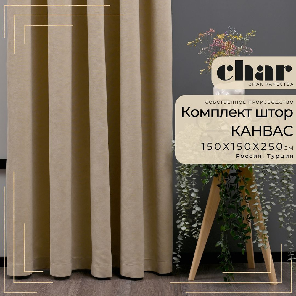 Комплект штор Канвас "Char Curtains" / 150х250см / Бежевый #1