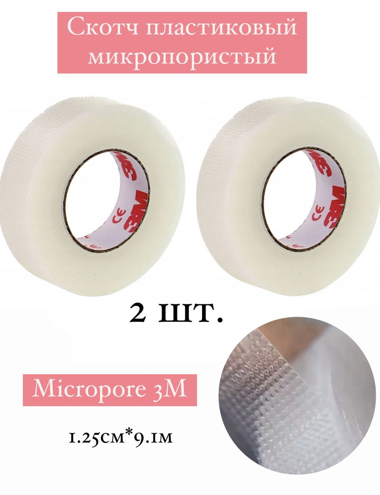 Скотч пластиковый для наращивания ресниц Micropore 3M / пластырь 2 шт.  #1