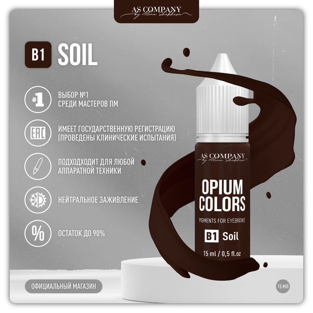 AS COMPANY B1 SOIL пигмент для бровей 15мл (OPIUM COLORS) #1