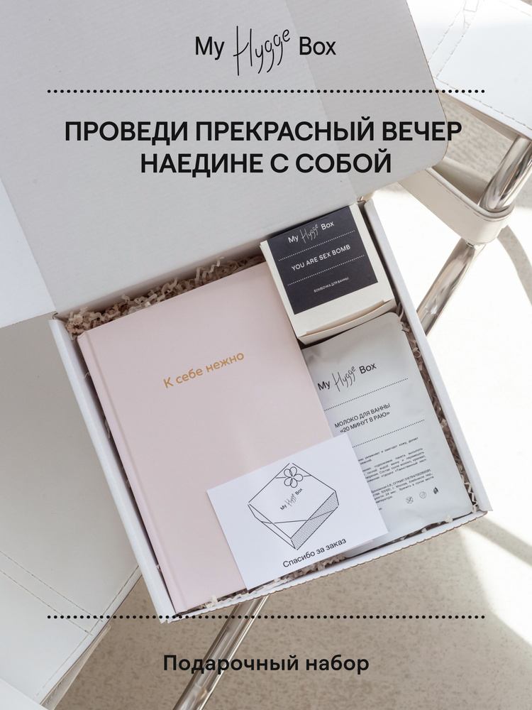 My Hygge Box Подарочный набор с ежедневником "Ты - свой лучший друг"  #1