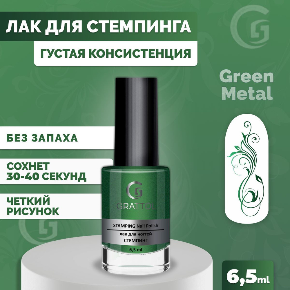 Лак для стемпинга ногтей Grattol плотный, быстросохнущий, краска для дизайна ногтей 09 зеленый металл, #1