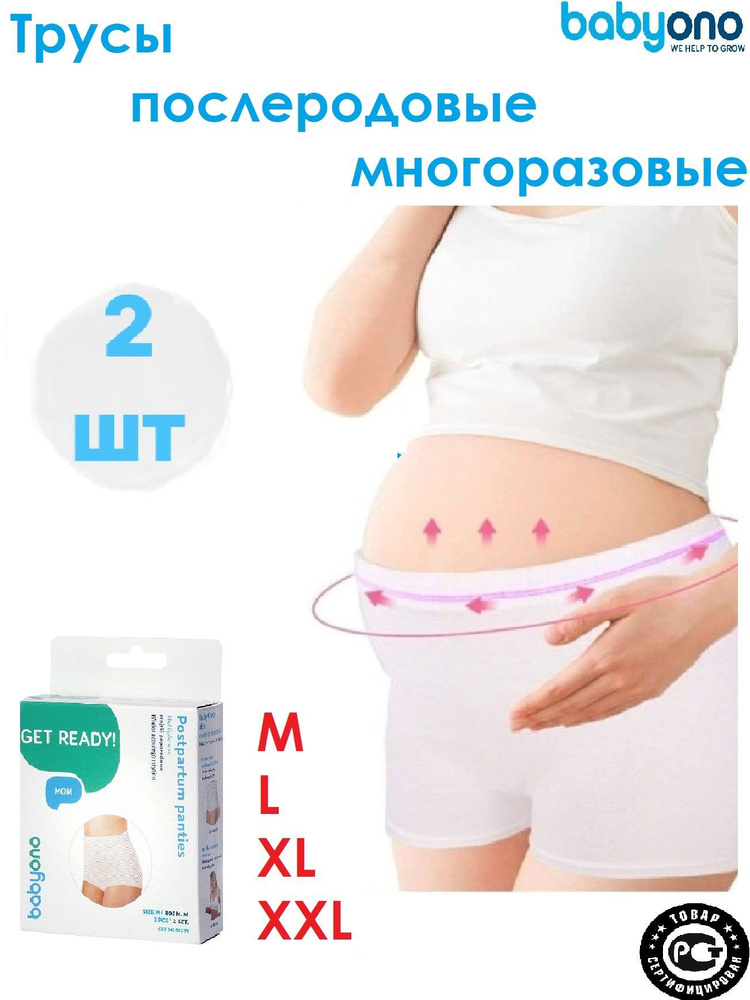 Трусы послеродовые бесшовная модель, с высокой талией BabyOno Китай, 2 шт  #1