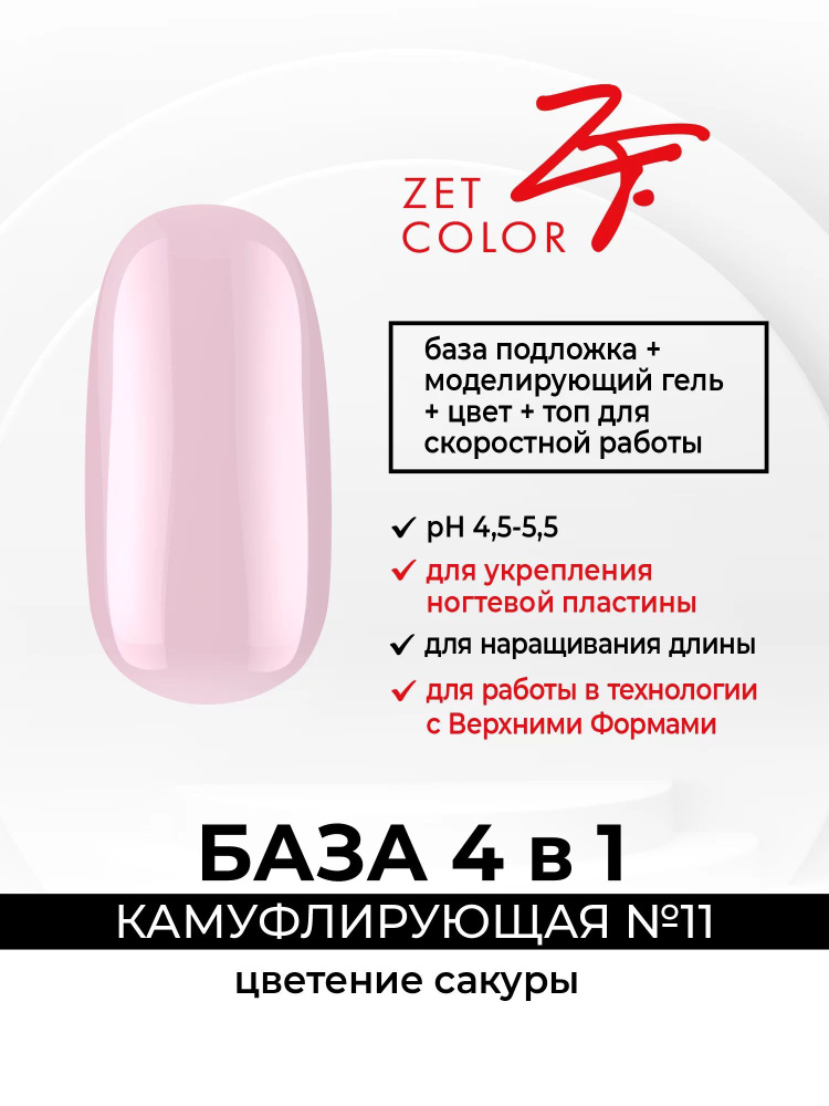 Zet Color, База камуфлирующая 4 в 1 №11 цветение сакуры 30 мл #1