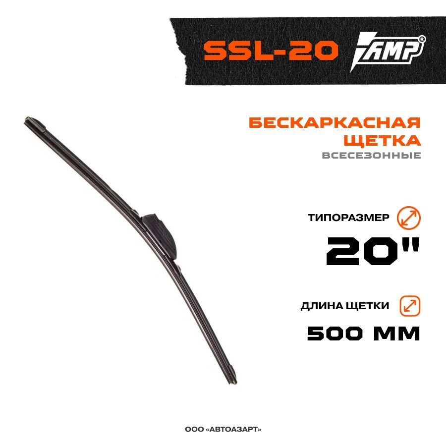 Бескаркасная щетка AMP 20" (500мм) SSL-20 #1