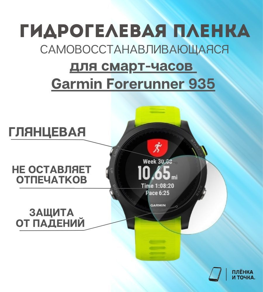 Гидрогелевая защитная пленка для смарт часов Garmin Forerunner 935 комплект 4 шт  #1