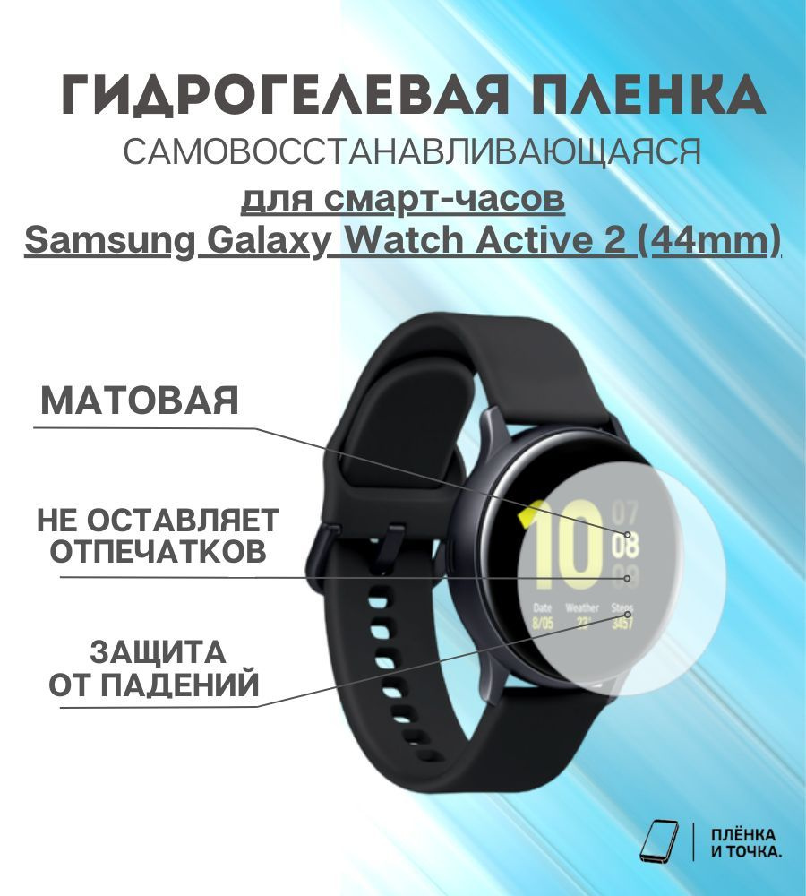 Гидрогелевая защитная пленка для смарт часов Samsung Galaxy Watch Active 2 (44mm)  #1