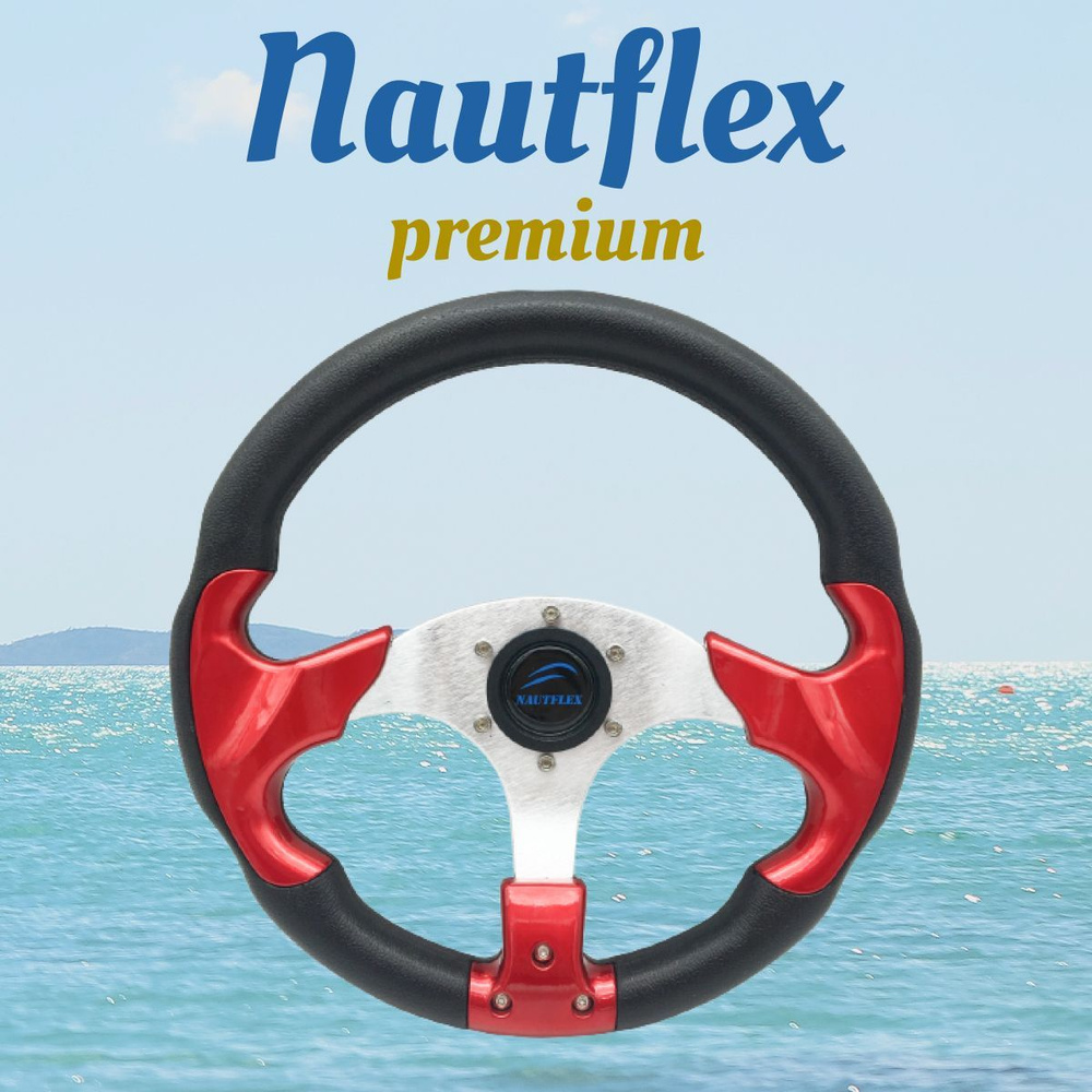 Руль Nautflex Premium (320 мм) для лодки / катера, рулевое колесо (штурвал) для дистанционного управления #1